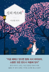 신의 카르테 1 : 이상한 의사